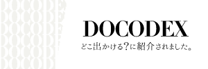 DOCODEXどこに出かける？に紹介されました