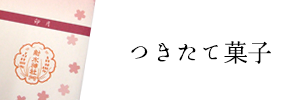 つきたて菓子