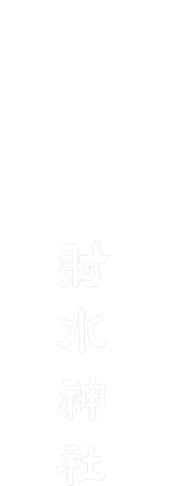 縁結び・厄除け・祈願・結婚式　富山県高岡市　越中総鎮守一宮　射水神社