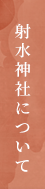 射水神社について