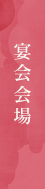 宴会会場