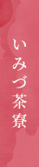 いみづ茶寮