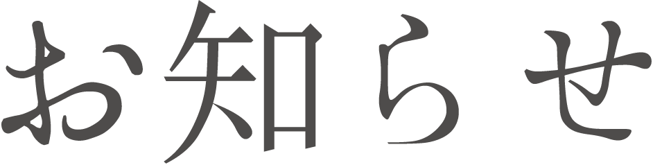 お知らせ