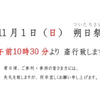 霜月「朔日祭」の斎行時間について