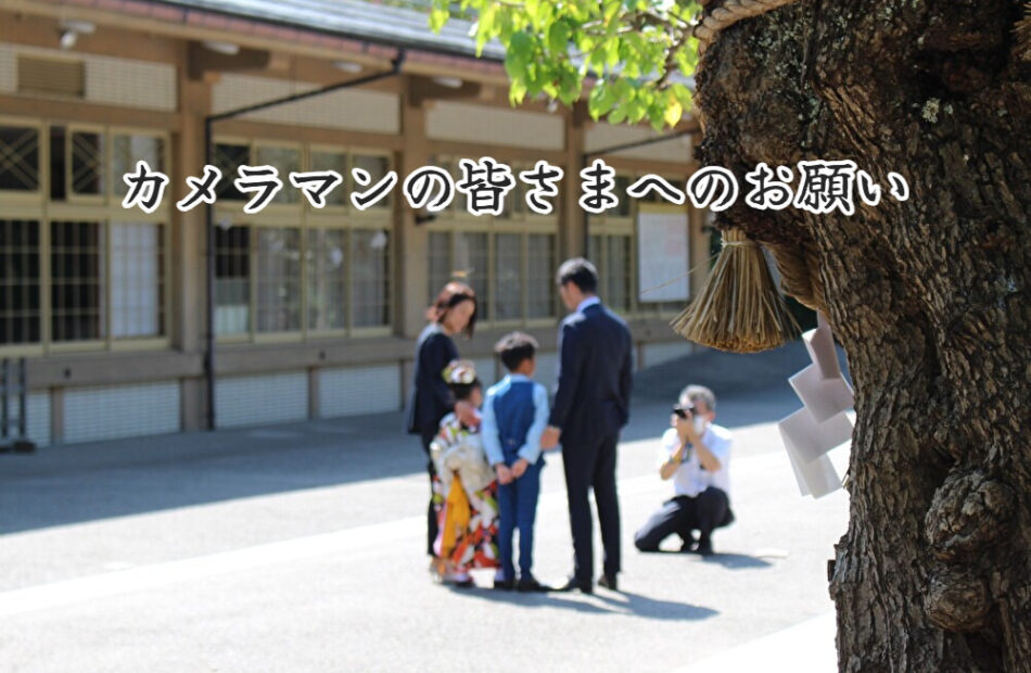 【カメラマンの皆さまへのお願い】境内での撮影について