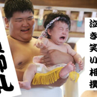 満員御礼！『越中 赤ちゃん 泣き笑い相撲』ご入門受付はこちら！【5/19最新】