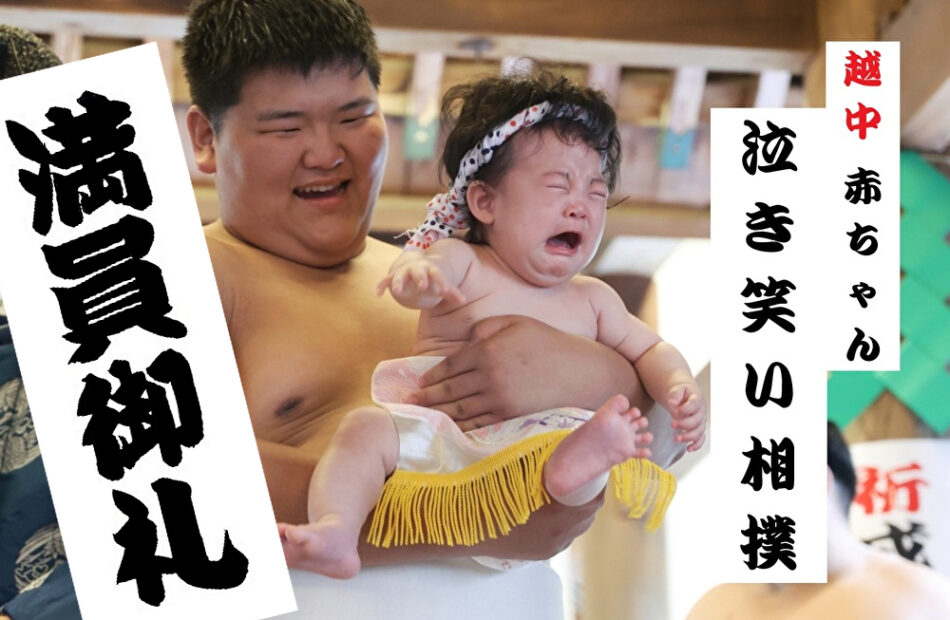 満員御礼！『越中 赤ちゃん 泣き笑い相撲』ご入門受付はこちら！【5/19最新】