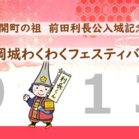 【前田利長公 入城記念】高岡城わくわくフェスティバル！（9/13開催）