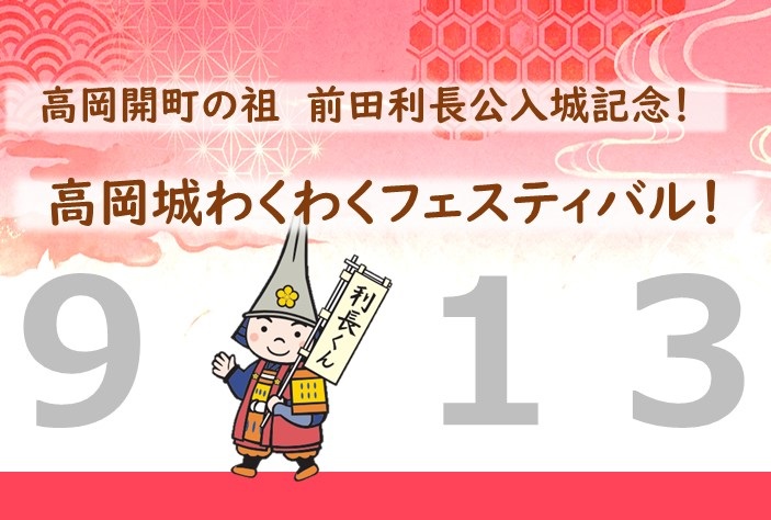 【前田利長公 入城記念】高岡城わくわくフェスティバル！（9/13開催）