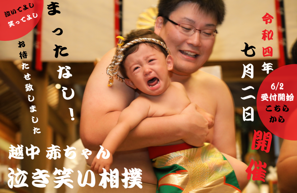 『越中 赤ちゃん 泣き笑い相撲』入門（お申し込み）は こちらから！