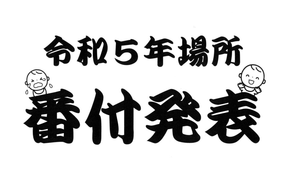 『越中 泣き笑い相撲』令和５年 場所　番付・各表彰のお知らせ