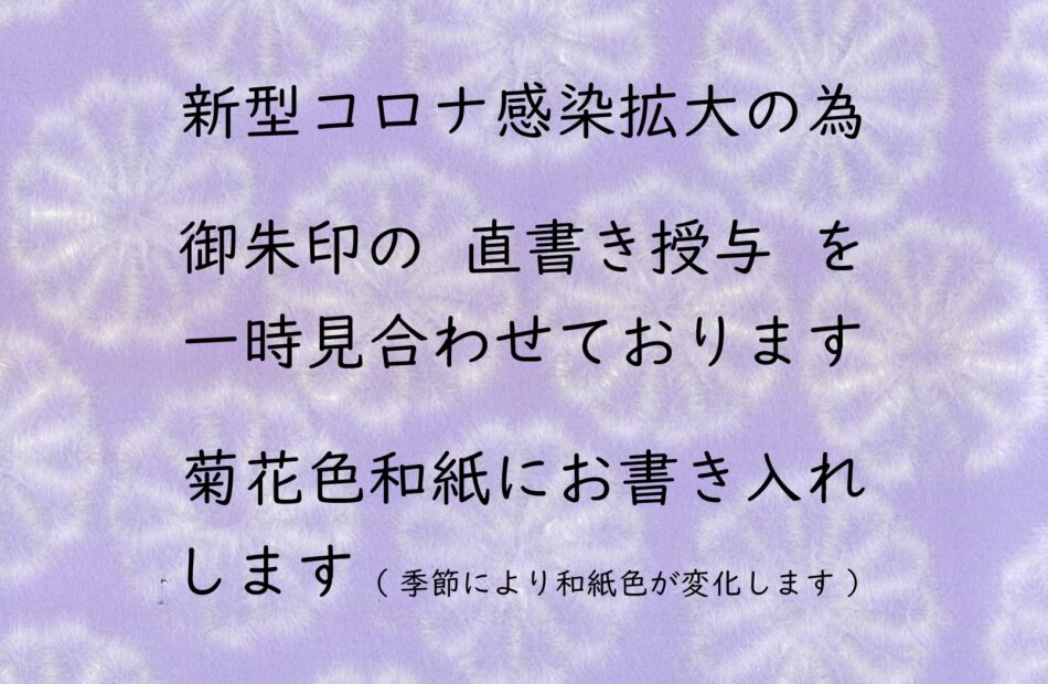 「御朱印」の授与について