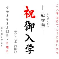 【3月22日／ご予約不要】ランドセルお祓い「勧学祭」のご案内