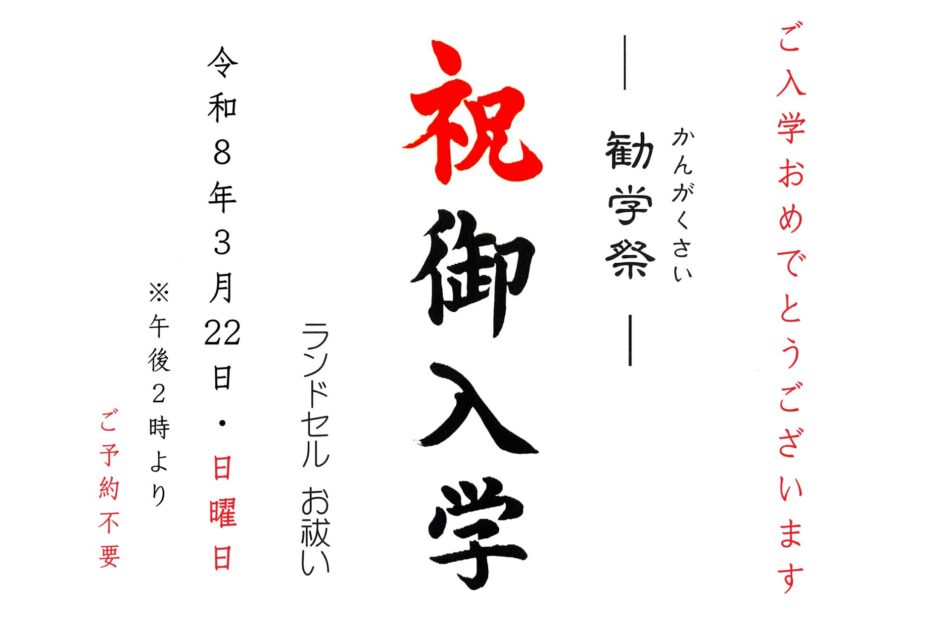 【3月22日／ご予約不要】ランドセルお祓い「勧学祭」のご案内