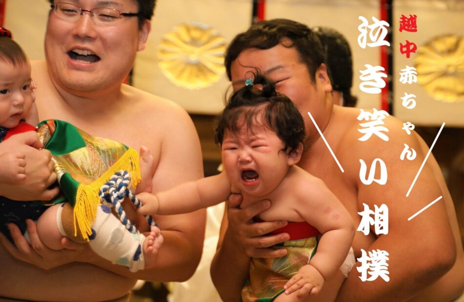 『越中 赤ちゃん 泣き笑い相撲』9月場所の開催決定！