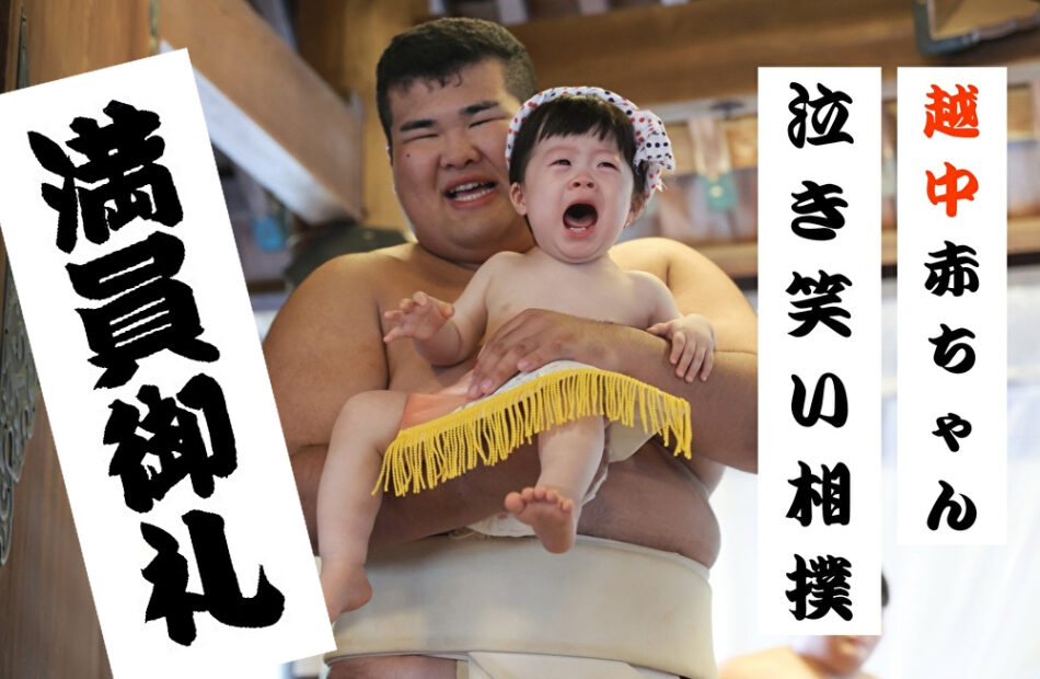 満員御礼！『越中 赤ちゃん 泣き笑い相撲』ご入門受付は こちら【最新】