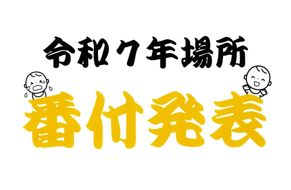 【第六代横綱が決定】『越中 泣き笑い相撲』令和７年場所　番付・各表彰のお知らせ