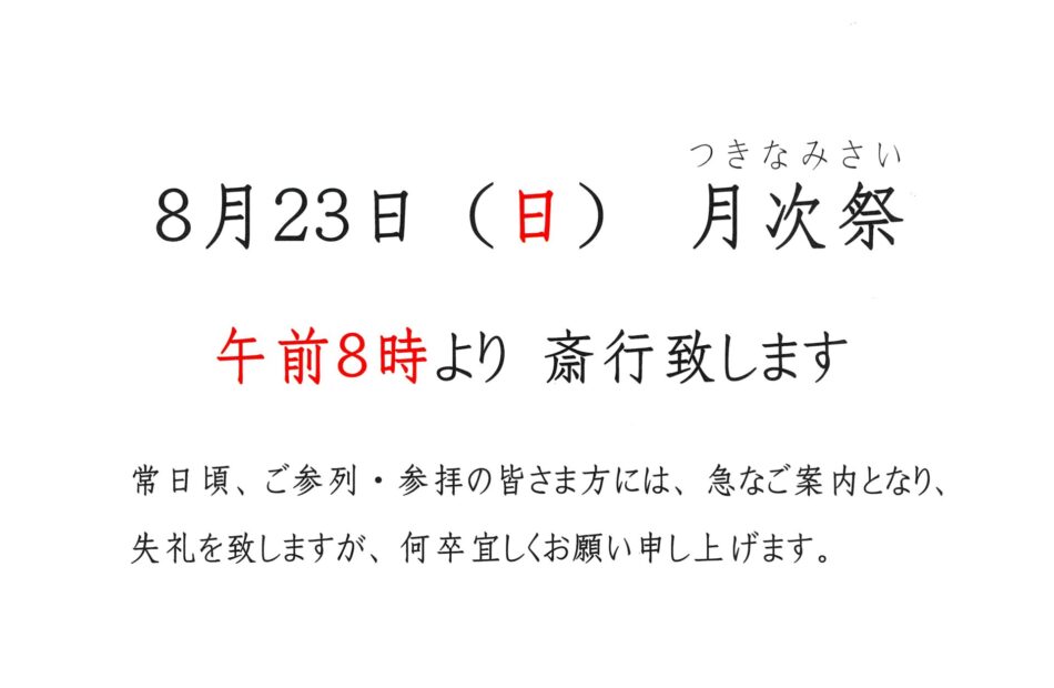 葉月「月次祭」の斎行時間について