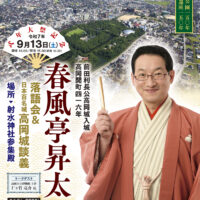 【前売り中】春風亭昇太 師匠が登城！落語会＆高岡城談義（9/13開演）