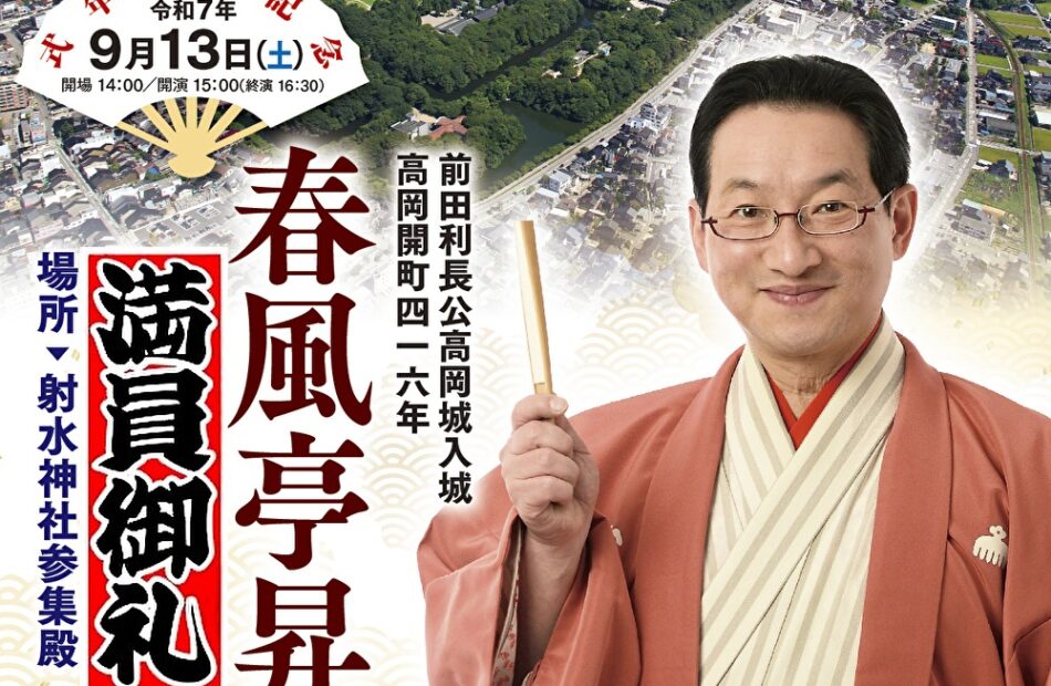 【満員御礼】春風亭昇太 師匠が登城！落語会＆高岡城談義（9/13開演）