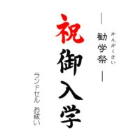 ランドセルお祓い「勧学祭」のご案内