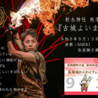【前田利長公 入城記念】秋季大祭『古城よいまつり』＆ 高岡城わくわくフェスティバル！（9/13開催）