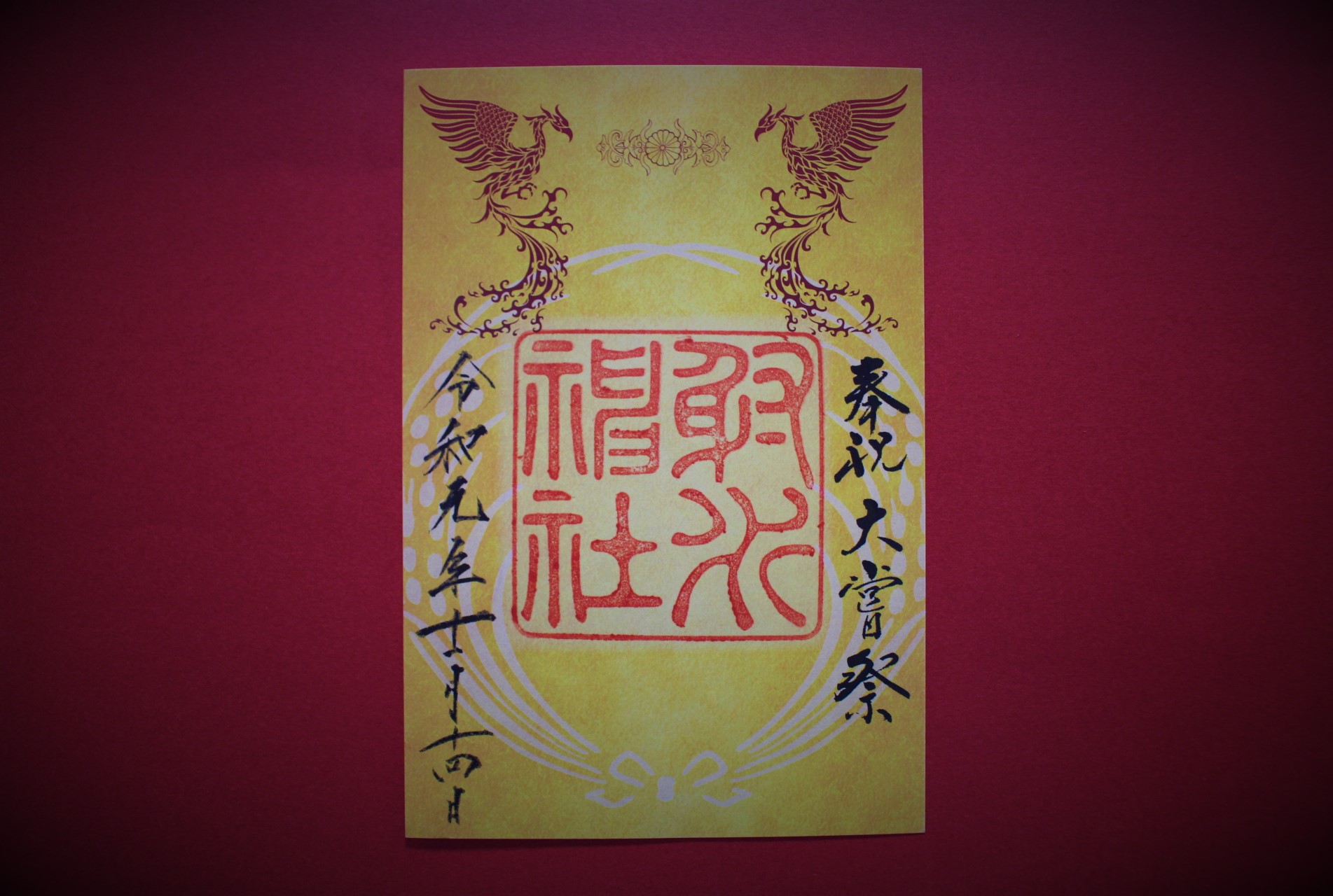 神眼極手　朱雀院 紅葉(橘まお金箔押しサイン入り) 午年の開運御朱印帳／4面 】 | 諫早神社（九州総守護 四面宮） 諫早