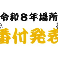 【準備中】『越中 泣き笑い相撲』令和８年場所　番付・各表彰のお知らせ