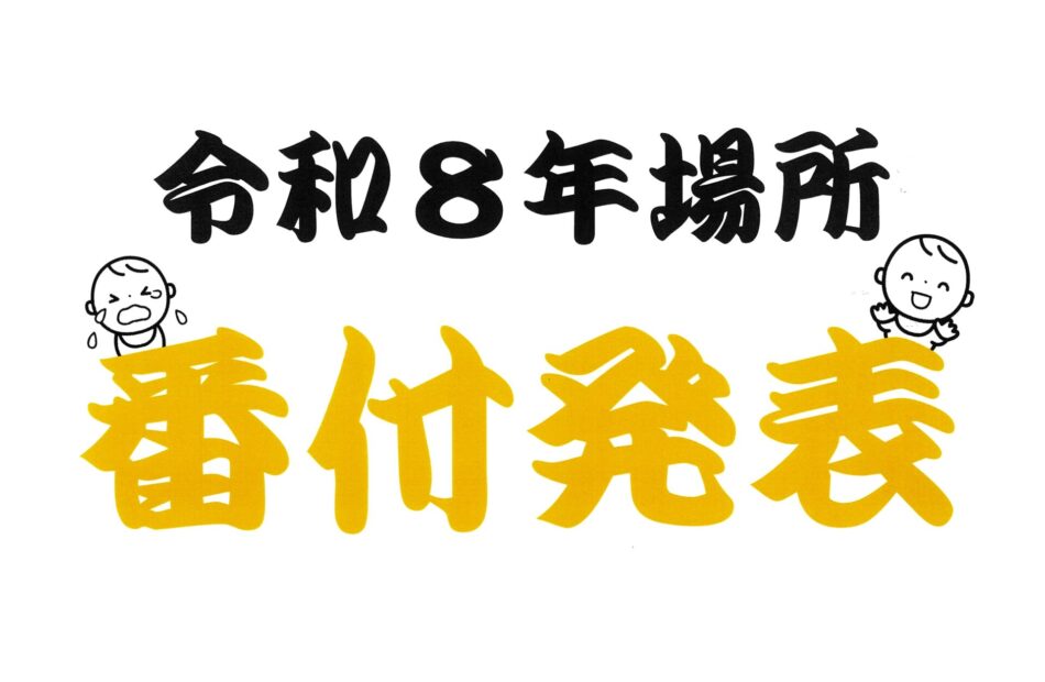【第七代横綱が決定】『越中 泣き笑い相撲』令和８年場所　番付・各表彰のお知らせ