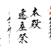 「本殿遷座祭・奉幣祭」の斎行について（4月22日・23日）