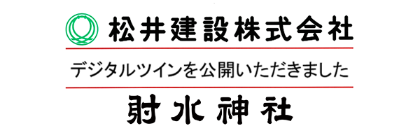 射水神社デジタルツイン