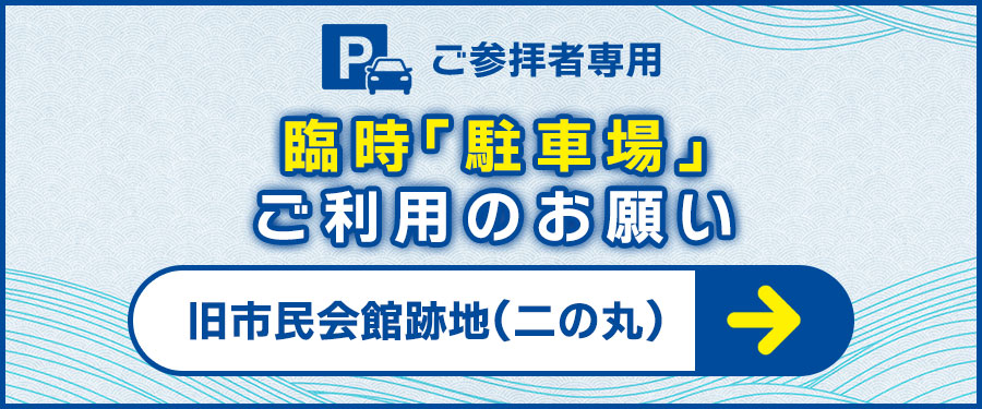 ご参拝者専用 臨時駐車場