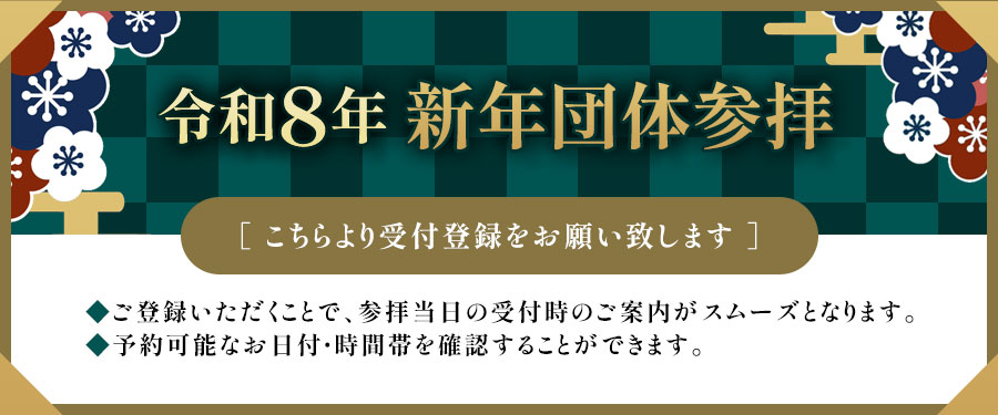 令和8年新年団体参拝 受付登録