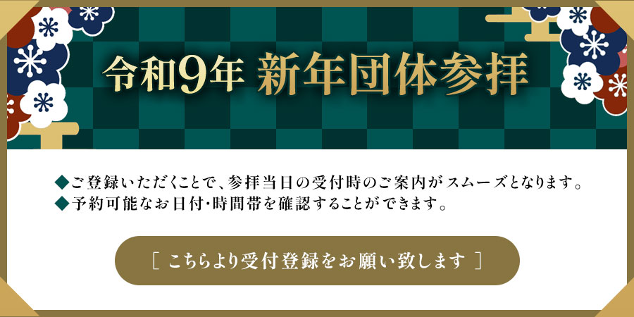 令和９年 新年団体参拝　こちらより受付登録をお願いいたします