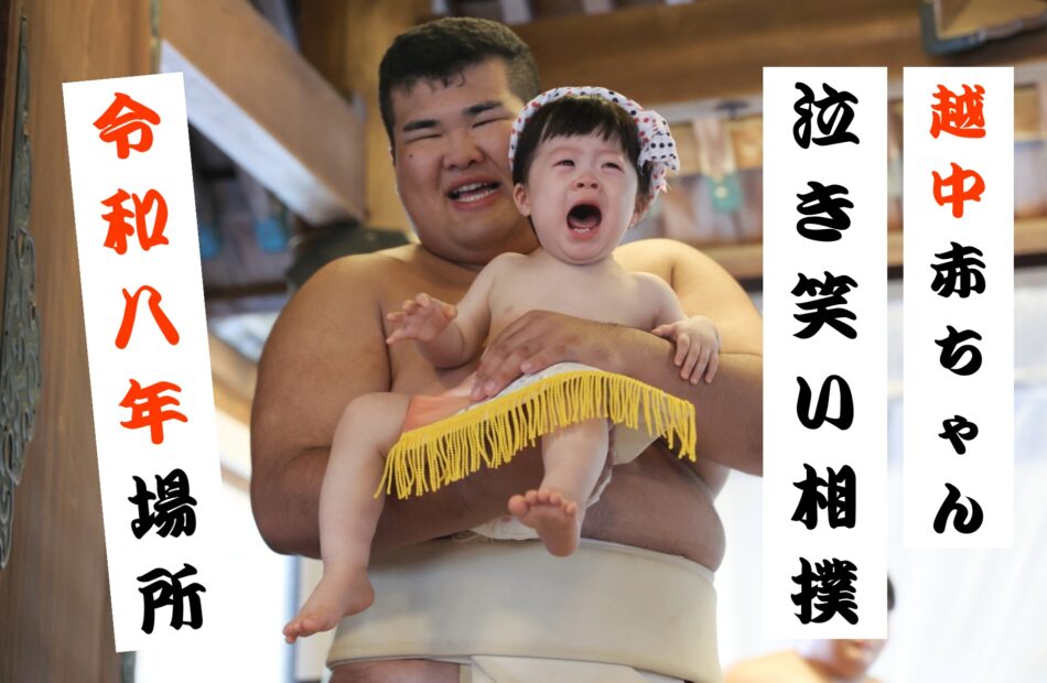 『越中 赤ちゃん 泣き笑い相撲』ご入門受付は こちら！