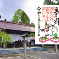 【熊本地震 復興支援】「絆」御朱印（令和８年８月８日 限定）
