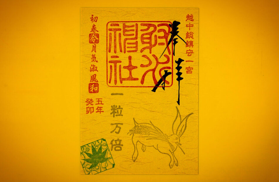 『一粒万倍』御朱印　5月（皐月）