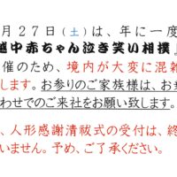 【お願い】6月27日は『泣き笑い相撲』のため 境内が大変混雑致します