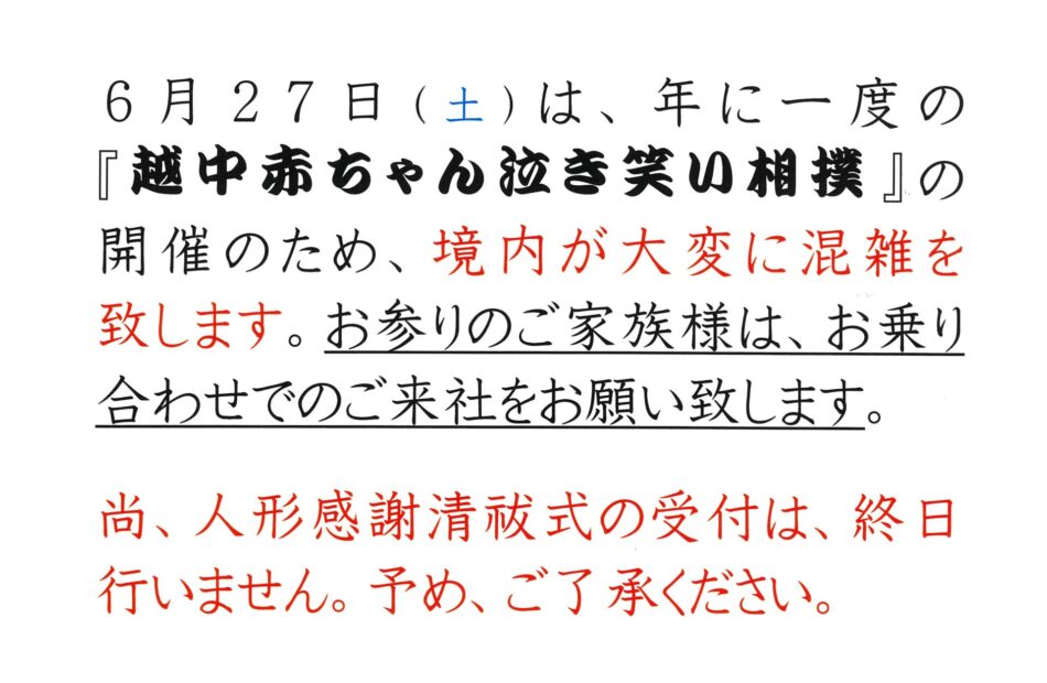 【お願い】6月27日は『泣き笑い相撲』のため 境内が大変混雑致します