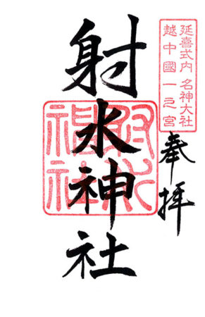 御朱印