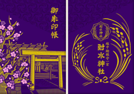 御朱印帳