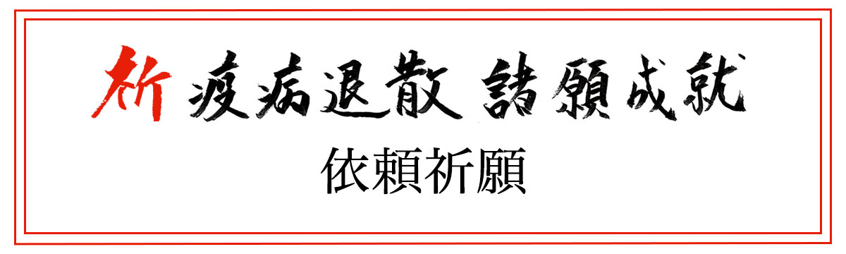 依頼祈願