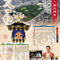 神山より古城の杜へ　御遷座百五十年祭　－ 10年に一度の大祭り －